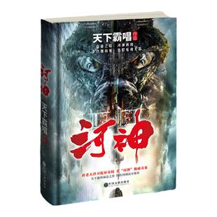 新版河神 精装完整版 正版现货 天下霸唱作品 同名电视剧原著 鬼吹灯 天坑鹰猎 惊悚恐怖悬疑小说