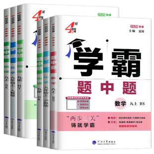 2026学霸题中题九年级上下册 语文数学英语物理化学任选9年级同步初三教材课时各版本人教版苏科版译林版浙科版江苏版提优练习册