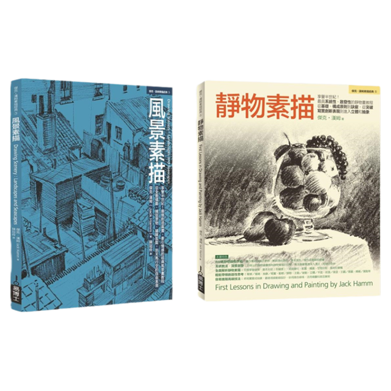JackHamm静物＋风景素描经典套书
