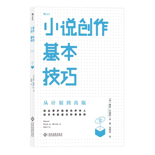 后浪正版《小说创作基本技巧：从计划到出版》初出茅庐就想先声夺人，这本书就是为你准备的！ 简单轻松的创意写作课堂
