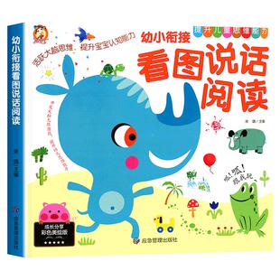 幼小衔接看图说话讲故事绘本阅读幼儿园儿童书籍看图写话作文语言表达能力训练学前班中大班升一年级课外阅读教材全套拼音一日一练