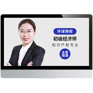 2026初级知识产权经济师视频课程教材精讲网课题环球网校翁晓童25