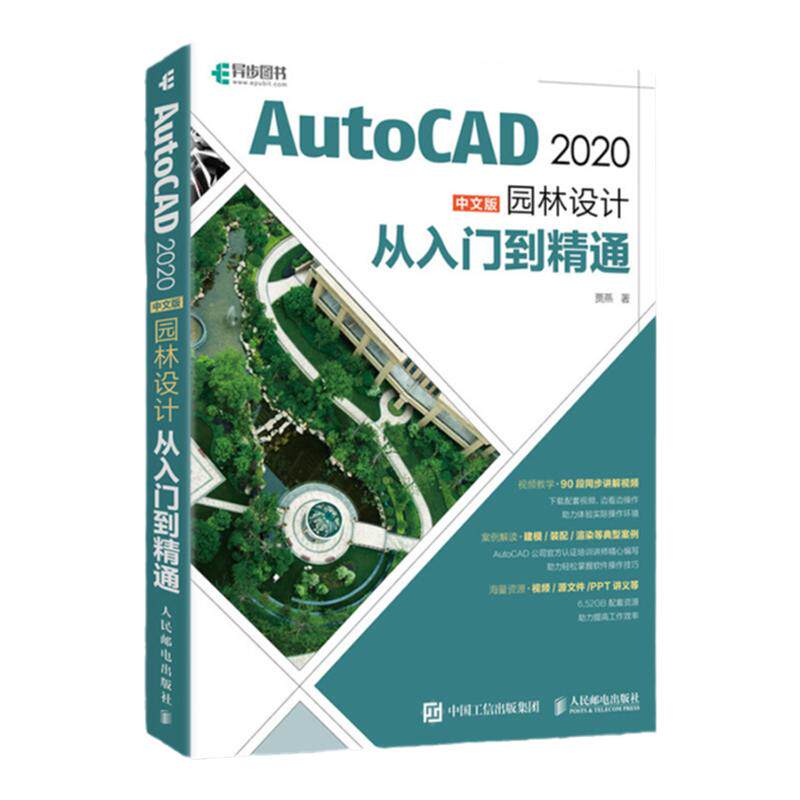 AutoCAD 2020中文版园林设计从入门到精通 cad教程书籍cad基础入门教程AutoCAD从入门到精通书籍