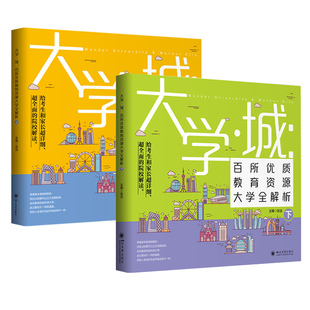 新版大学城世界版 上下现货中国名牌大学介绍书211和985大学排名学霸师姐分享高考志愿填报指南全国大学专业解读 世界著名高校简介