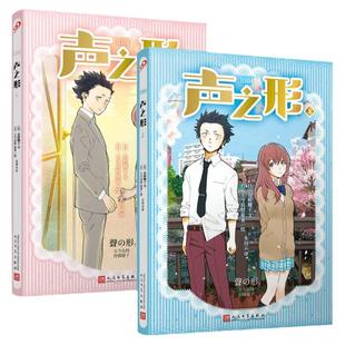 【单册任选】正版全套2册声之形小说全套2册声之形小说上下册 人民文学出版社 日本现象级动漫小说版 女性漫画家大今良时一鸣书籍