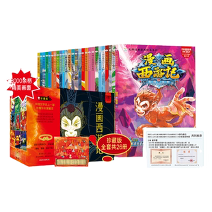 当当网正版书籍 漫画版西游记盒装珍藏版全26册 大闹天宫三打白骨精盘丝洞西游记四大名著连环画 儿童课外阅读经典书籍
