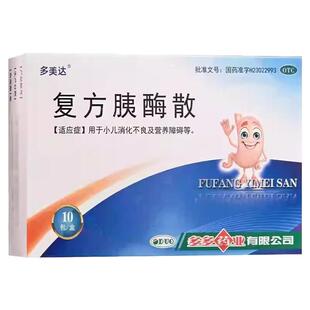 多美达 复方胰酶散 2g*10袋/盒小儿消化不良 营养障碍正品