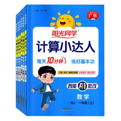 广东专版阳光同学计算默写小达人