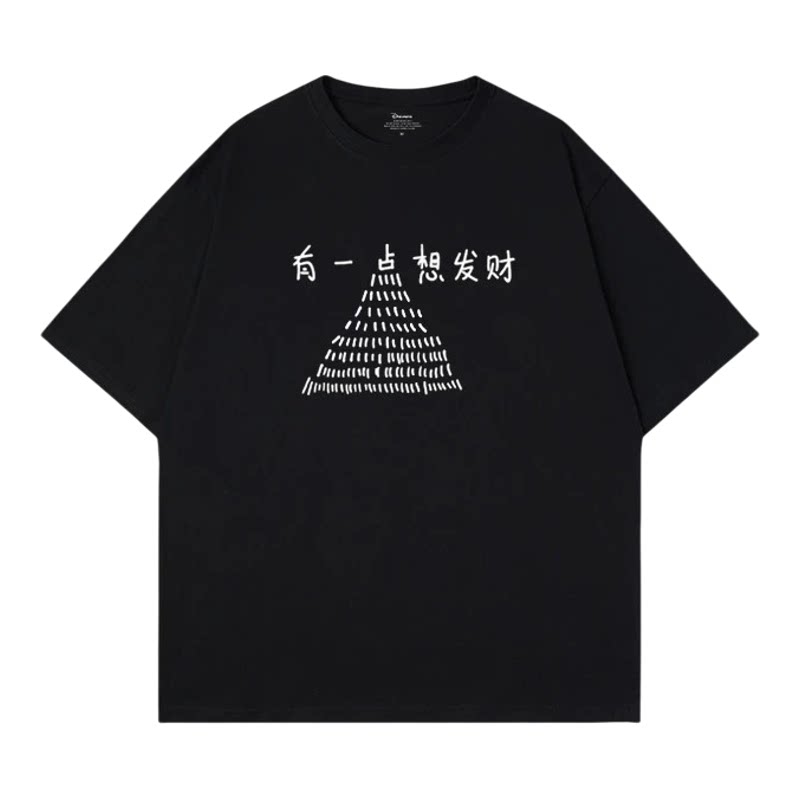 趣味有一点点想发财印花短袖T恤男女宽松圆领半袖t恤定制上衣学生