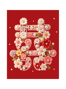 喜字繁花珍珠画diy手工礼物送人