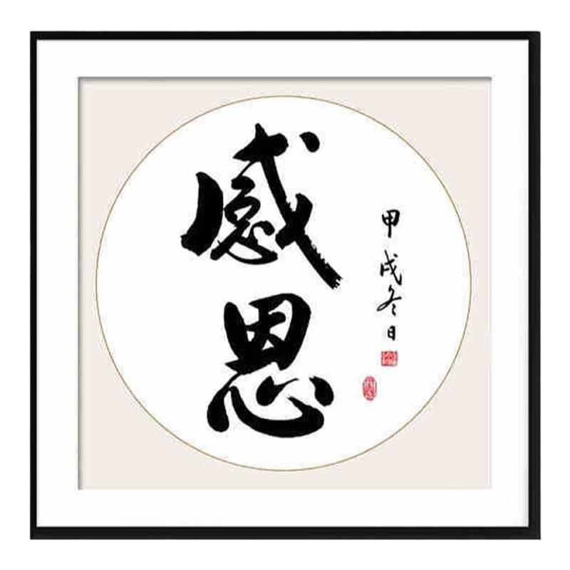 书法感恩钻石画方钻满钻十字绣