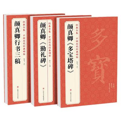 【3本】颜真卿《多宝塔碑》《勤礼碑》《行书三稿》 中国历代碑帖原碑帖字帖拓本正楷行书临摹范本正楷书籍 书法毛笔练字初学入门