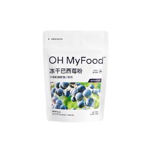 ohmyfood冻干巴西莓粉K氧天然花青素冲饮代餐蓝莓粉果蔬粉acai