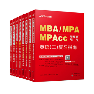 中公教育 2026年mba管理类联考25考研管综199管理类联考综合能力考研英语二历年真题题库教材mpa公共管理硕士mem工程管理硕士mpacc