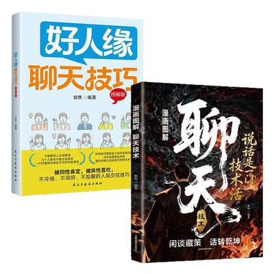 漫画图解聊天技术 说话是一门技术活高情商说话技巧口才实用技巧书社交表达沟通技巧