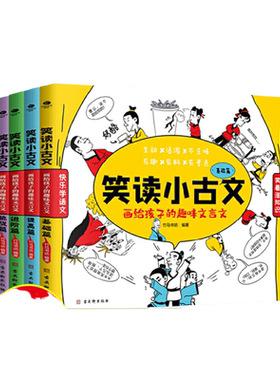 笑读小古文/成语中小学生
