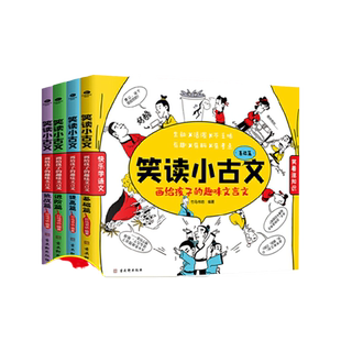 正版笑读小古文/笑读成语趣味文言文成语故事竹马书坊7-14岁小学生文言文1-6-9年级通用原文译文注释脍炙人口的名家名作图书籍