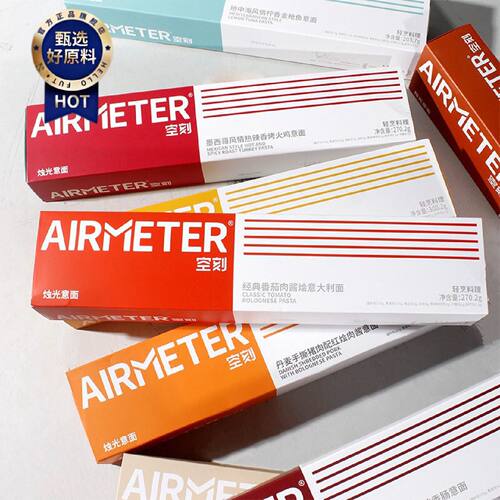 空刻意大利面AIRMETER网红番茄黑胡椒牛柳意面速食肉酱面支持代发