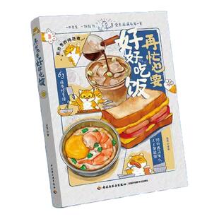 再忙也要好好吃饭 中华文艺菜谱 以纯手绘的形式记录食谱 63道简单易学的菜肴 精装正版书籍