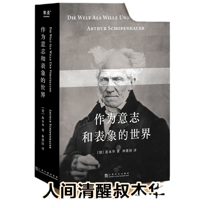 当当网 作为意志和表象的世界（ “人能做他想做的，但不能要他想要的”，叔本华的悲观并非指向绝望，而是承认现实， 正版书籍