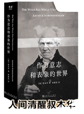 当当网 作为意志和表象的世界（ “人能做他想做的，但不能要他想要的”，叔本华的悲观并非指向绝望，而是承认现实， 正版书籍