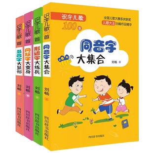 【单册任选】正版全套4册识字儿歌100首 多音字同音字同族字形近字 6-8-10-12岁儿童练生字学习 小学生一二三年级课外书阅读书籍