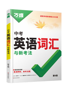 万唯中考初中英语词汇英语语法