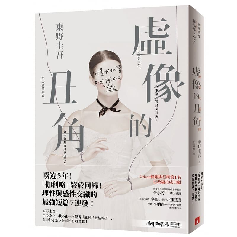 现货 东野圭吾 虚像的丑角 台版皇冠出版 繁体中文版 原版进口书 文学小说