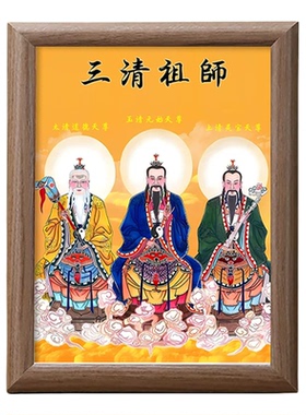 三清祖师爷画像摆台客厅相框