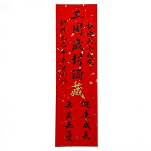 周岁封酒贴纸纯手写定制宝宝满月百日封酒抓周宴酒瓶封条不干胶