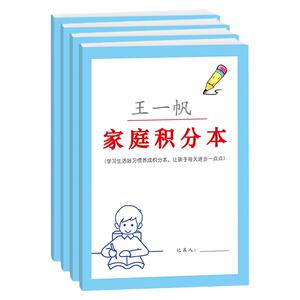 小学生生活学习劳动家庭积分本