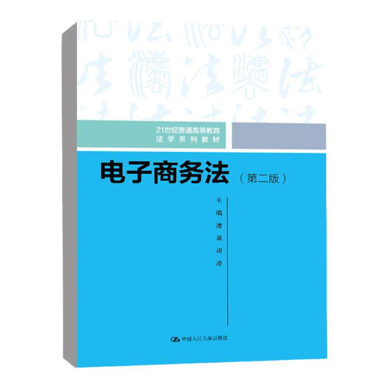 正版 电子商务法第二版 凌斌胡凌 中国人民大学出版社 电商运营课程书 淘宝无货源电商课程