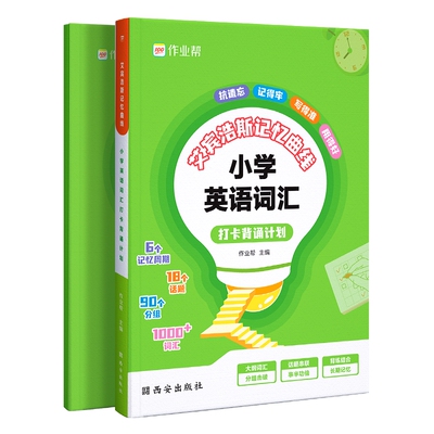 作业帮小学英语词汇打卡背诵计划