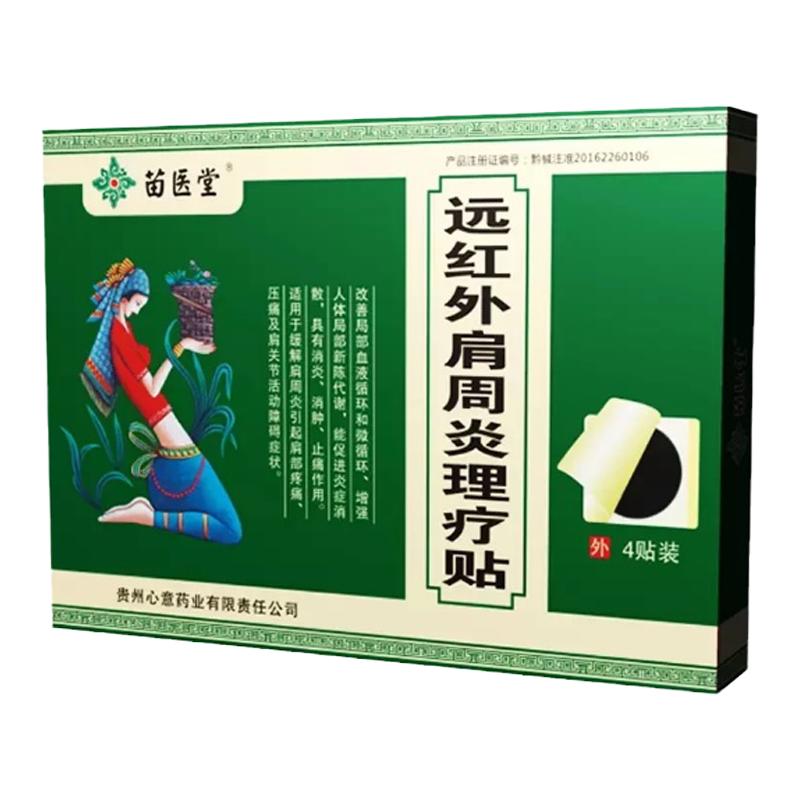 贵州苗医堂远红外肩周炎理疗贴缓解肩部疼痛肩背酸僵硬黑膏贴正品