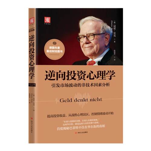 中资海派 逆向投资心理学 ：引发市场波动的非技术因素分析