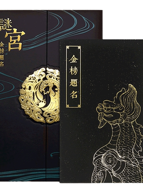 谜宫金榜题名故宫解谜游戏书