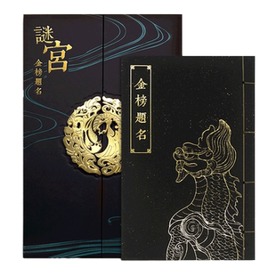 【珍藏版】故宫谜宫 金榜题名 故宫解谜游戏书第二部 随书附专属剧情线索道具 故宫官方旗舰店 纸上故宫