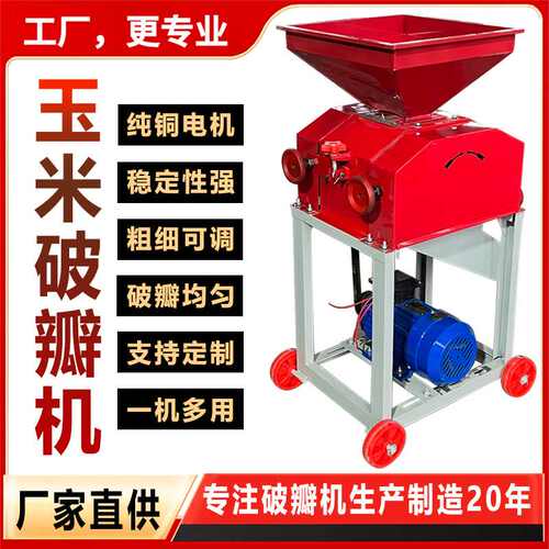玉米破瓣机家庭养殖鸡鸭鸽子饲料破碎机黄豆高粱酿酒压扁挤扁机