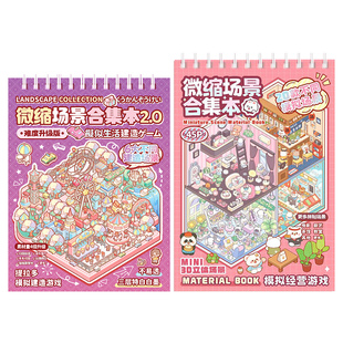 微缩场景贴纸合集本迷你经营建设手帐装饰贴画儿童玩具小女孩礼物