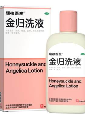 【硬核医生】金归洗液160ml*1瓶/盒八味中药防反复