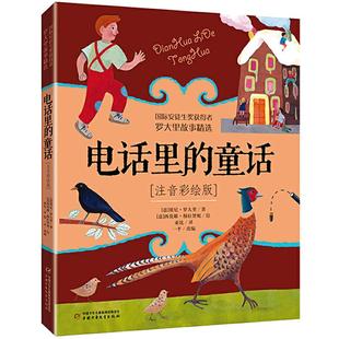 当当网 电话里的童话注音彩绘版罗大里故事精选小学生拼音美绘本儿童文学故事书籍一年级二三年级老师课外阅读书6-9岁儿童注音读物