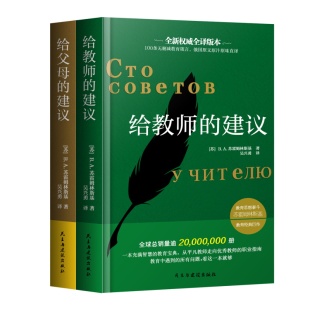 【团购优惠】正版全2册 给教师的建议+给父母的建议苏霍姆林斯基 教学辅导教师用书教学方法指导 给教师的100条建议一百条家庭教育