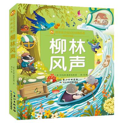 柳林风声注音版西西弗书店