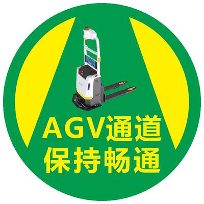 AGV通道标识地贴叉车通道