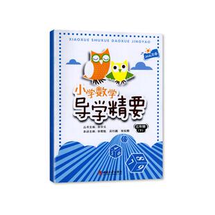 【2025春】西师大版小学数学导学精要三年级下册 3年级下册数学 导学精要西南大学出版社 同步练习册 课后复习巩固作业本