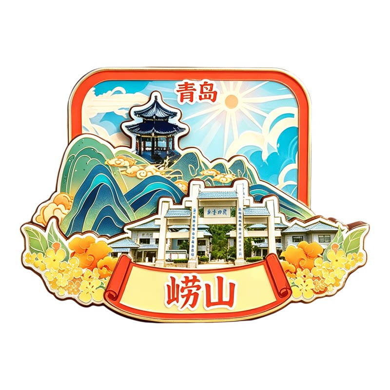 磁吸冰箱贴青岛崂山文创纪念品
