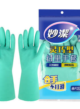 妙洁洗碗橡胶手套防水灵巧型非款