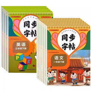 小学语文同步字帖1-6年级上下册人教版课本练字帖规范字书写带拼音笔画笔顺生字描红本每日一练正楷楷书硬笔书法练习课文写字课堂