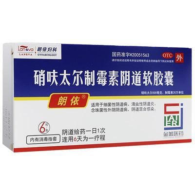 【自营】【朗依】硝呋太尔制霉素阴道软胶囊500mg200000U*6粒/盒霉菌性阴道炎瘙痒止