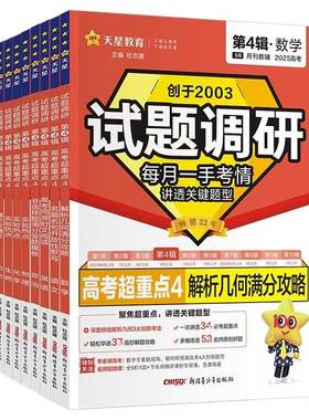 2026天星教育试题调研第四辑语文数学英语物理化学生物政治历史地理试题调研第4辑高考超重点题型专项训练高三一轮总复习资料试卷